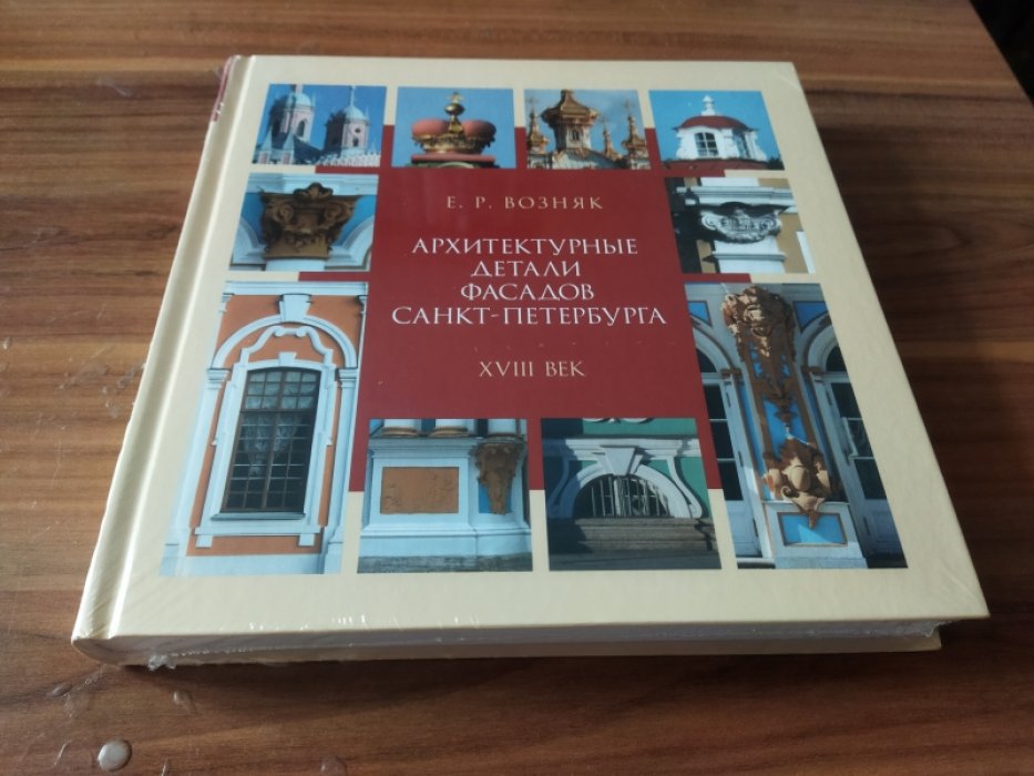 Возняк Е.Р. Архитектурные детали фасадов Санкт-Петербурга. XVIII век