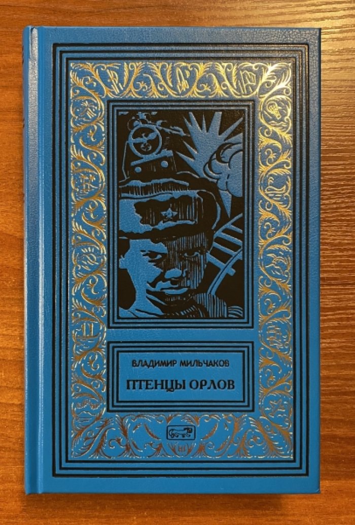 Мильчаков В. Птенцы орлов.
