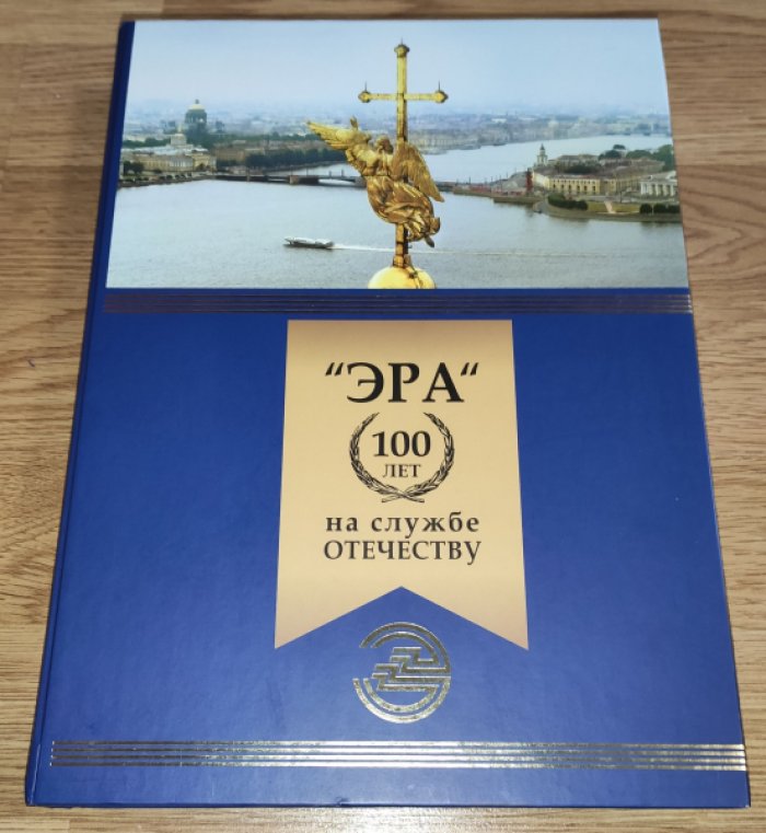 ЭРА (ЭлектроРадиоАвтоматика): 100 лет на службе Отечеству.
