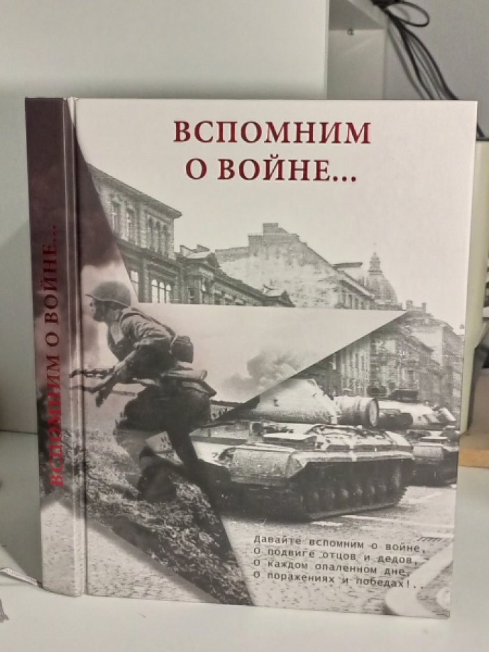Вспомним о войне... 