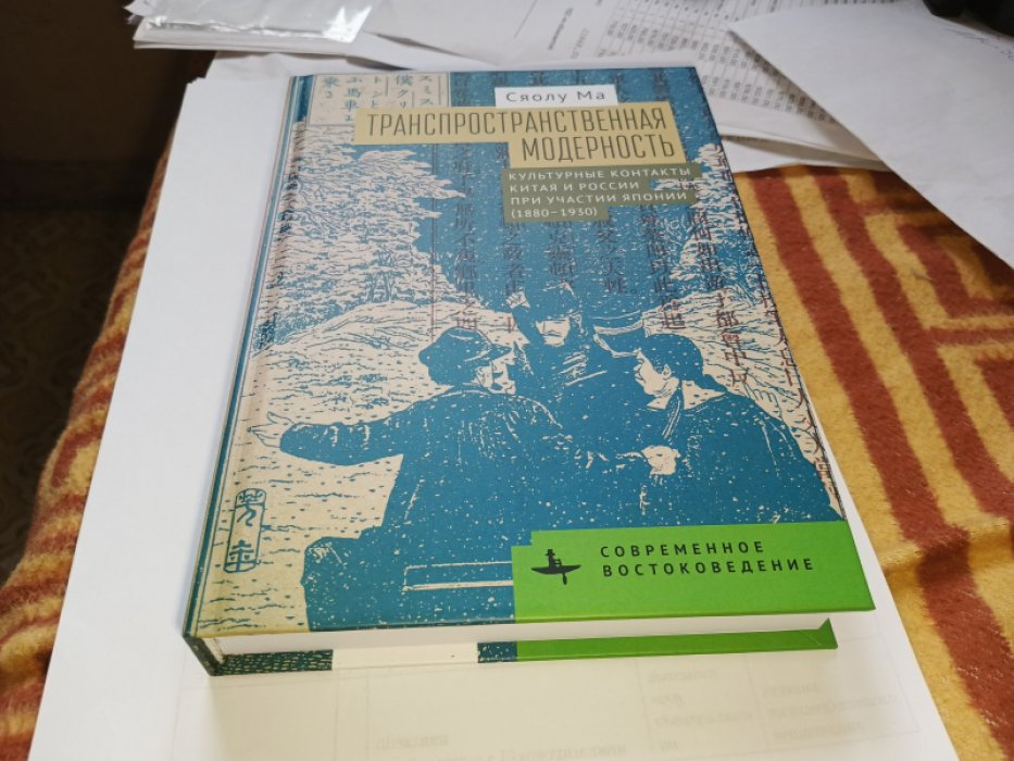 Ма Сяолу. Транспространственная модерность. Культурные контакты Китая и России при участии Японии (1880–1930).