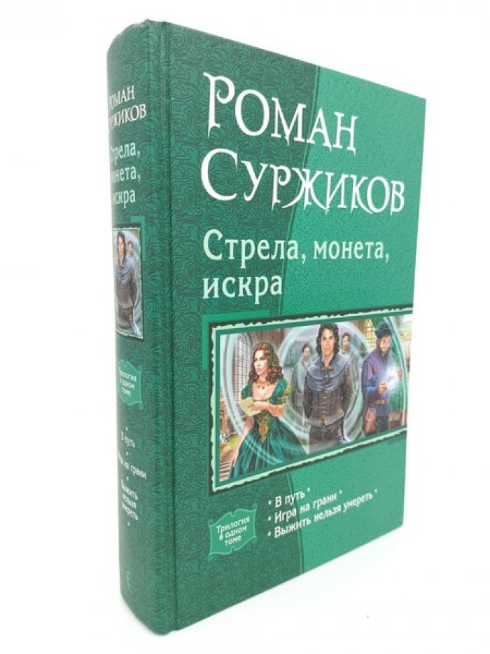Суржиков Роман. Стрела, монета, искра: В путь. Игра на грани. Выжить нельзя умереть.