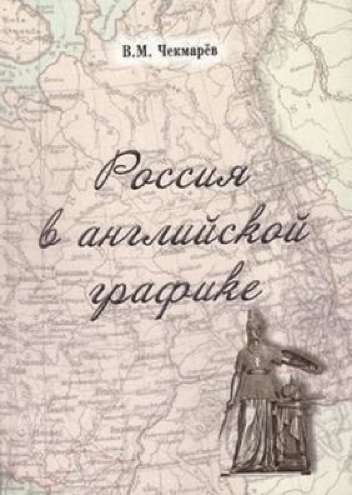 Чекмарев В.М. Россия в английской графике. 1917-1938 гг.