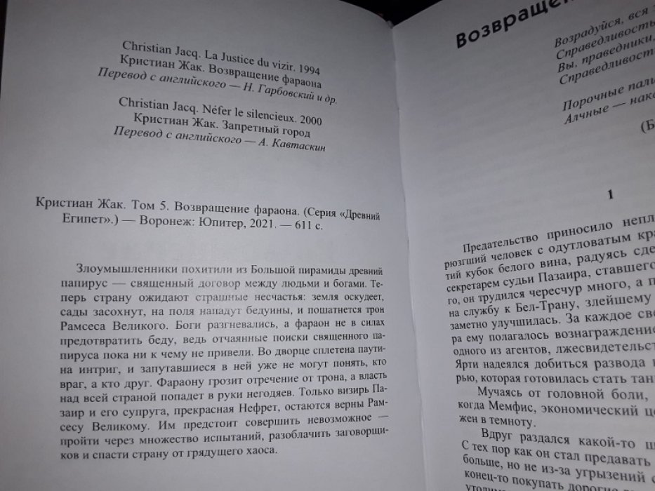 Жак Кристиан. Возвращение фараона.