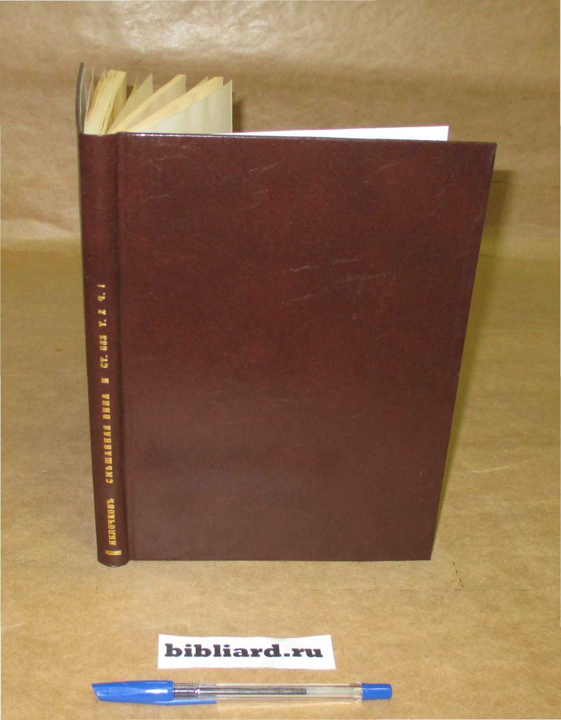 Яблочков Т.М. Смешанная вина и ст. 683 т. Х ч. I.: К вопросу об юридической природе ответственности владельцев железно-дорожных и пароходных предприятий по статье 683 т. Х ч. 1: Критико-догматическое исследование