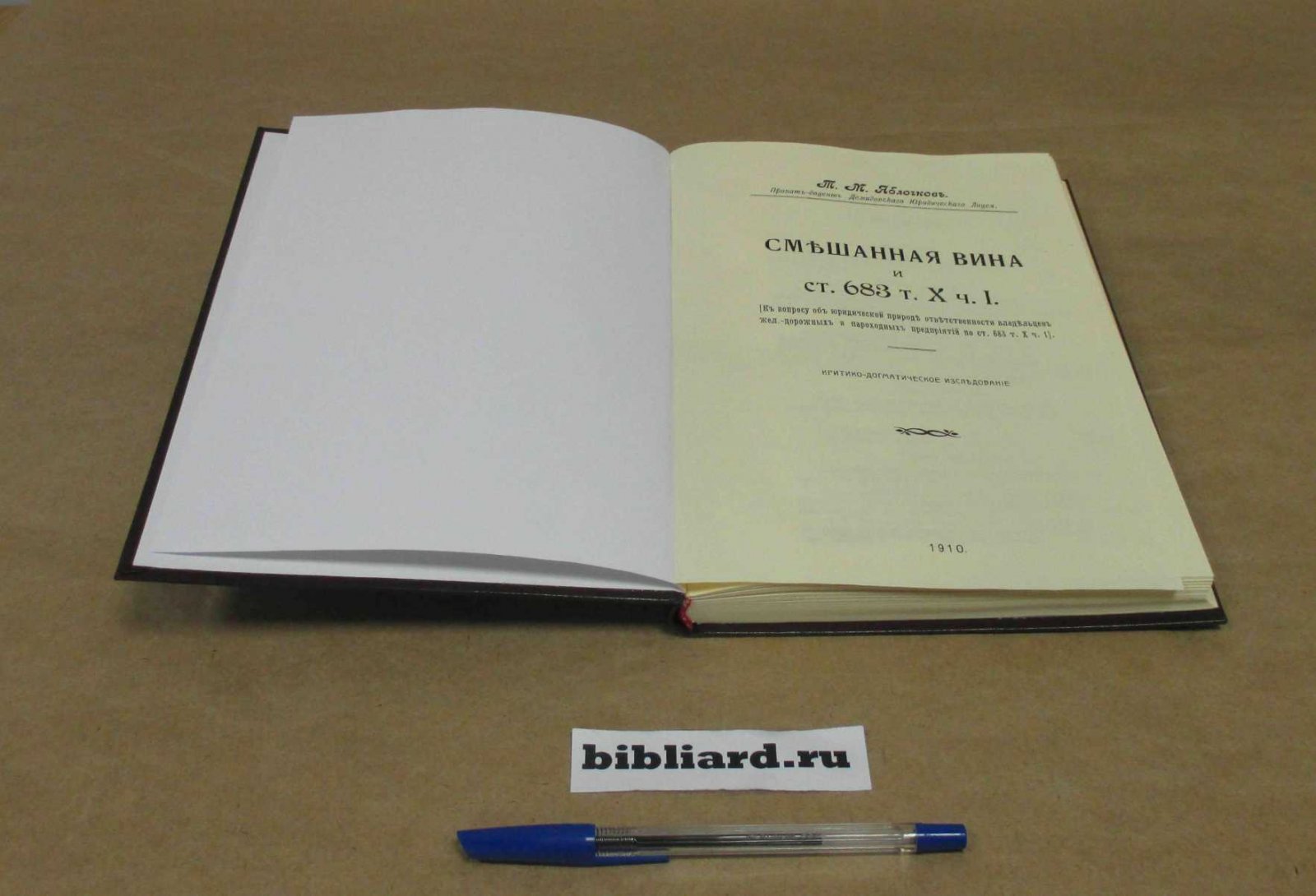 Яблочков Т.М. Смешанная вина и ст. 683 т. Х ч. I.: К вопросу об юридической природе ответственности владельцев железно-дорожных и пароходных предприятий по статье 683 т. Х ч. 1: Критико-догматическое исследование
