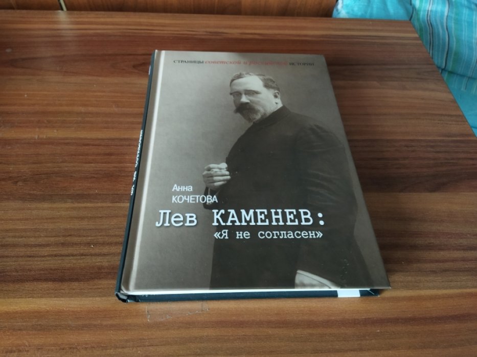 Кочетова А. Лев Каменев: «Я не согласен». 