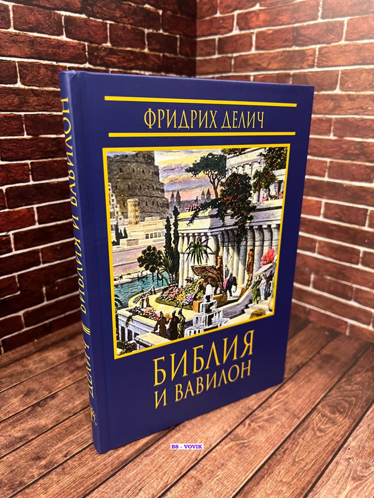 Делич Ф. Библия и Вавилон.