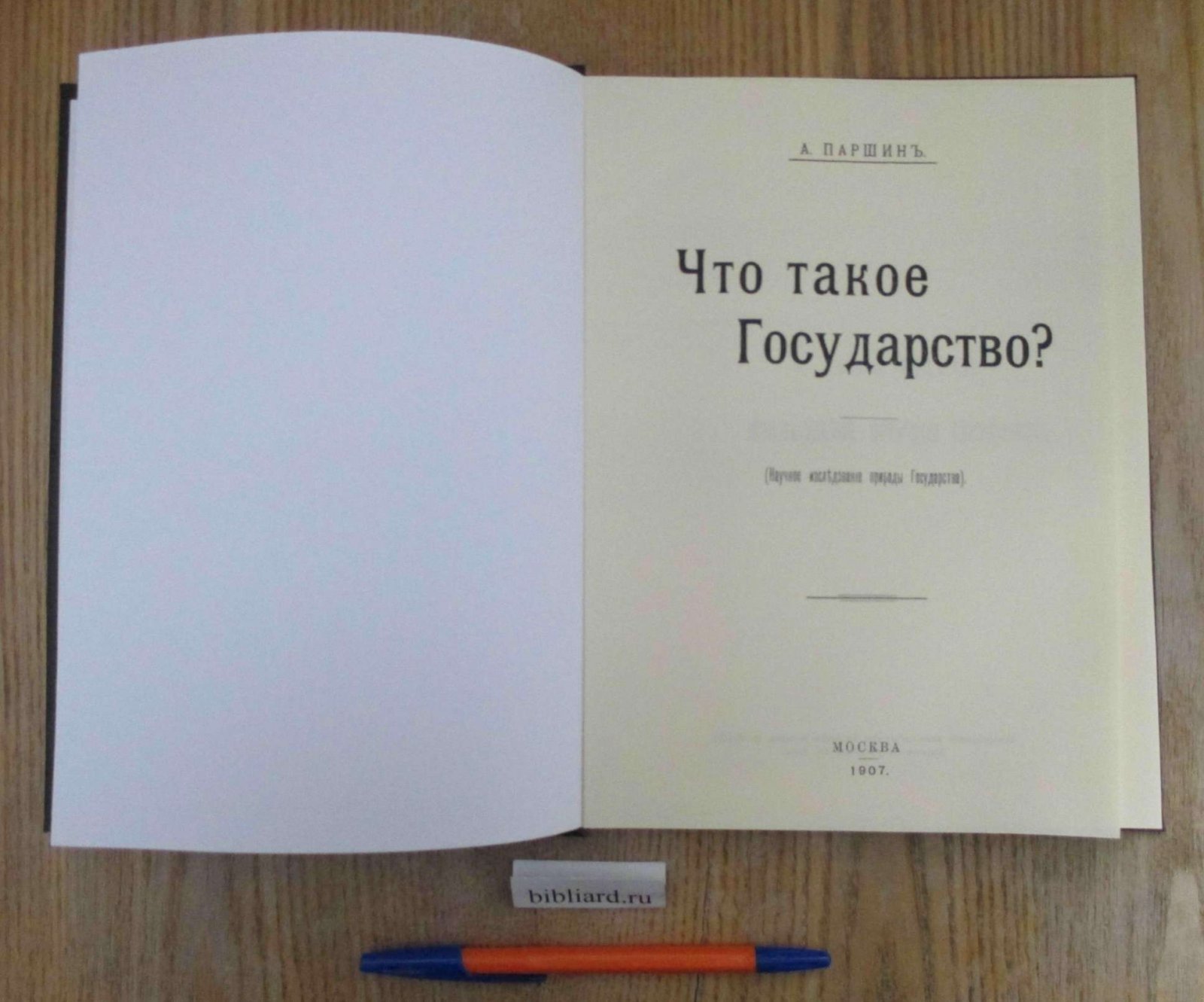 Паршин А. Что такое государство? Научное исследование природы Государства