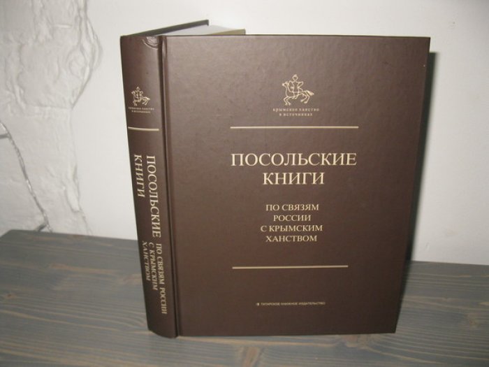 Посольская книга по связям Московского государства с Крымом 1562—1564 гг.