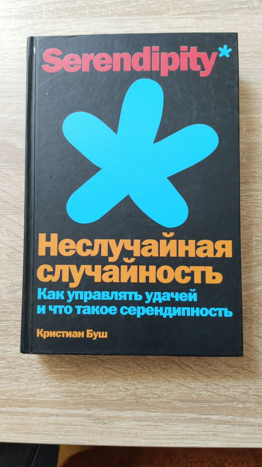 Буш Кристиан. Неслучайная случайность. Как управлять удачей и что такое серендипность