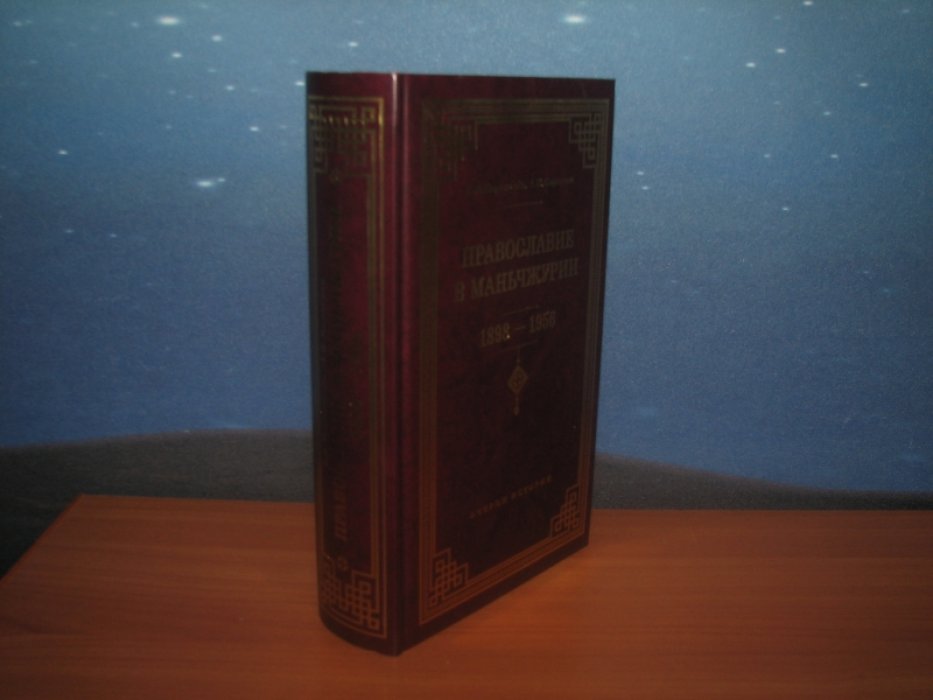 Коростелев В. В., Караулов А. Православие в Манчжурии. 1898-1956.