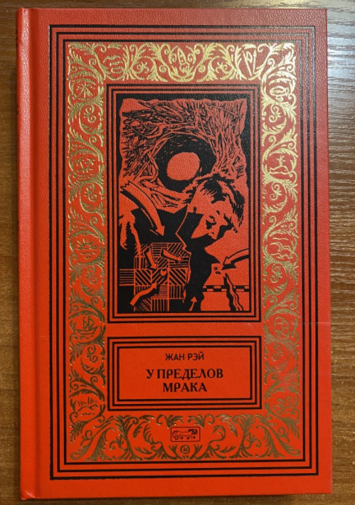Рэй, Жан. У пределов мрака.