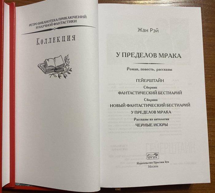 Рэй, Жан. У пределов мрака.