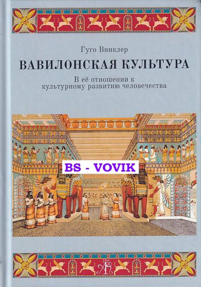 Винклер Гуго. Вавилонская культура в ее отношении к культурном развитию человечества.