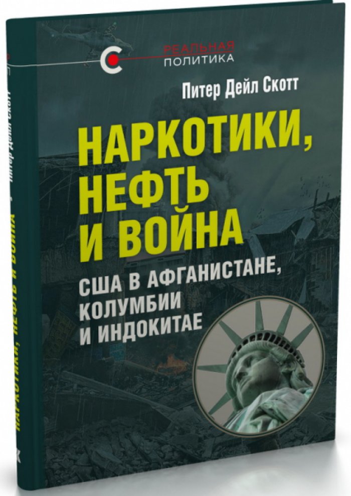Скотт Питер Дейл. Наркотики, нефть и война. США в Афганистане, Колумбии и Индокитае