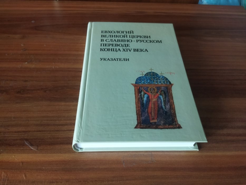Евхологий Великой церкви в славяно-русском переводе конца XIV века. Указатели. 