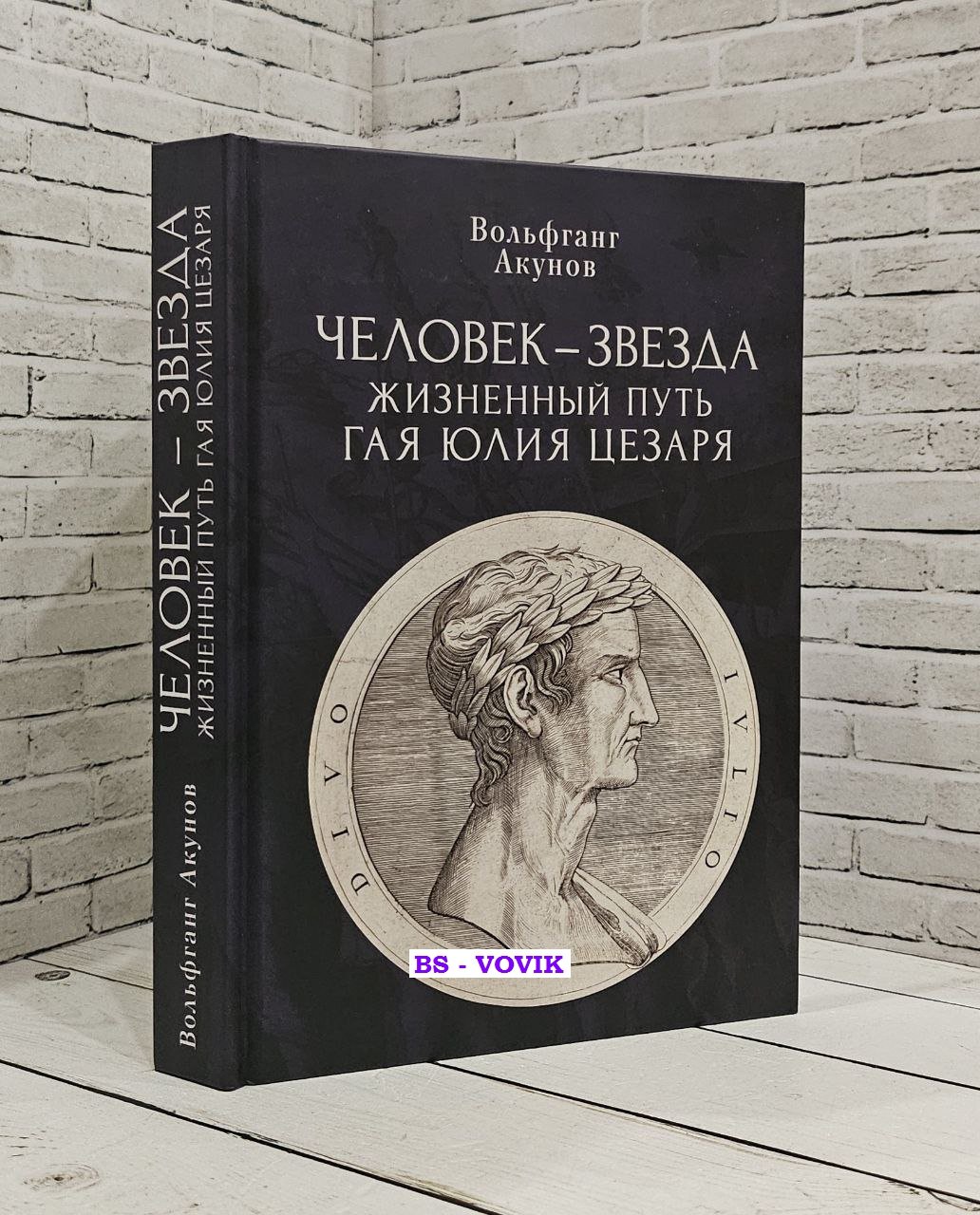 Акунов Вольфганг. Человек-звезда. Жизненный путь Гая Юлия Цезаря