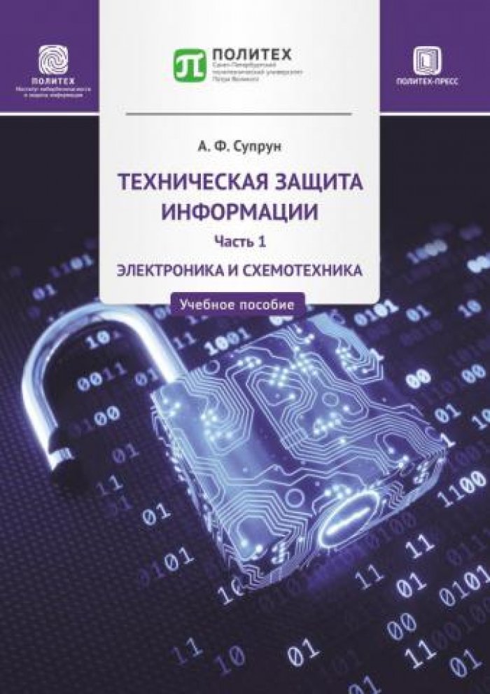 Супрун А.Ф. Техническая защита информации. Часть 1: Электроника и схемотехника