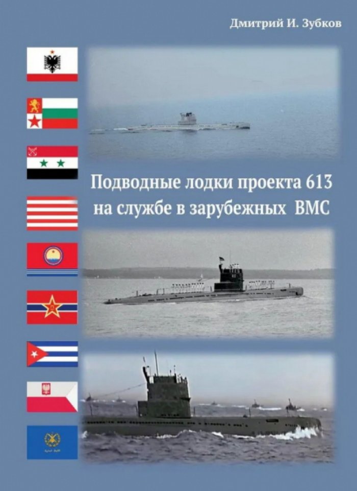 Зубков Д.И. Подводные лодки проекта 613 на службе в зарубежных ВМС.