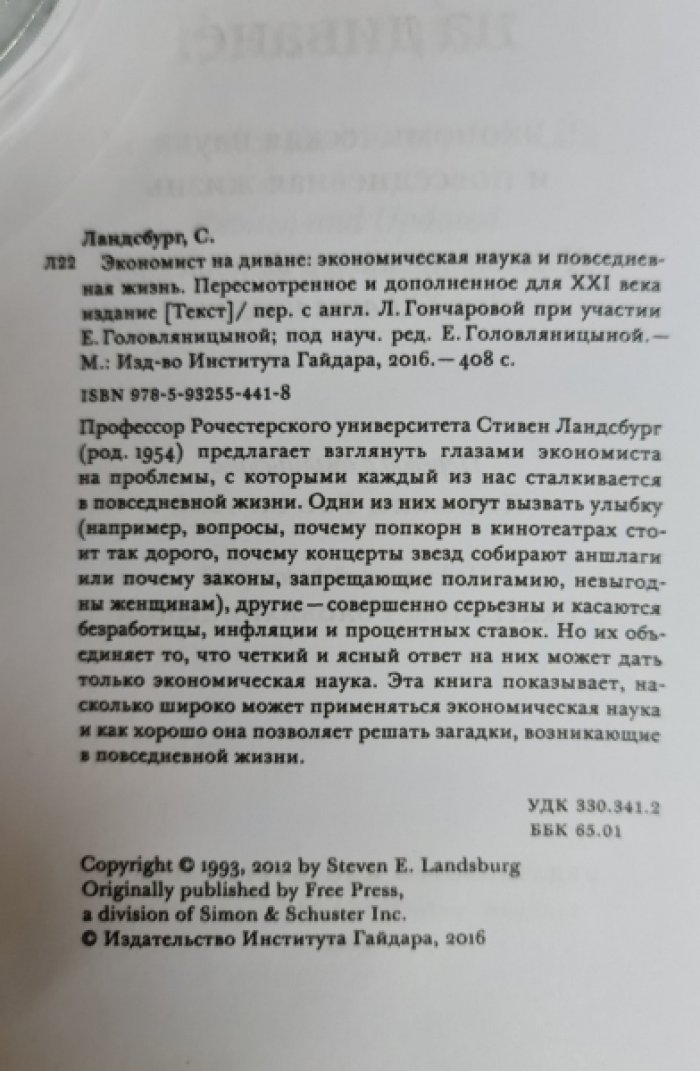 Ландсбург Стивен. Экономист на диване: экономическая наука и повседневная жизнь.