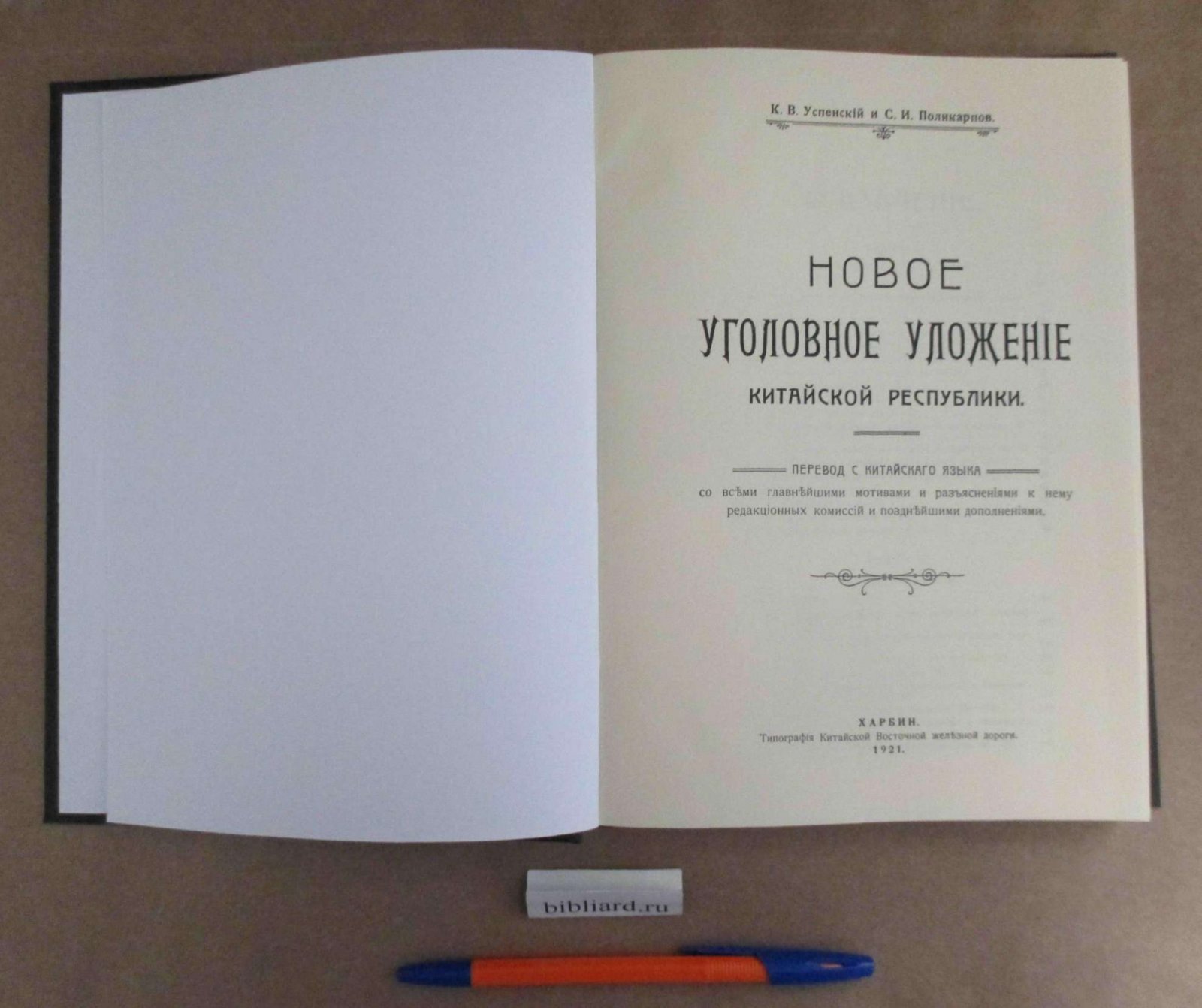 Поликарпов С.И., Успенский К.В. Новое уголовное уложение Китайской республики.