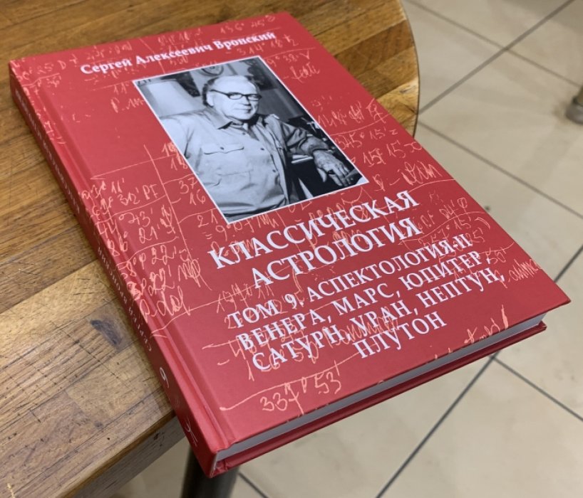 Вронский С.А. Классическая астрология. Том 9. Аспектология-II. Венера, Марс, Юпитер, Сатурн, Уран, Нептун, Плутон.