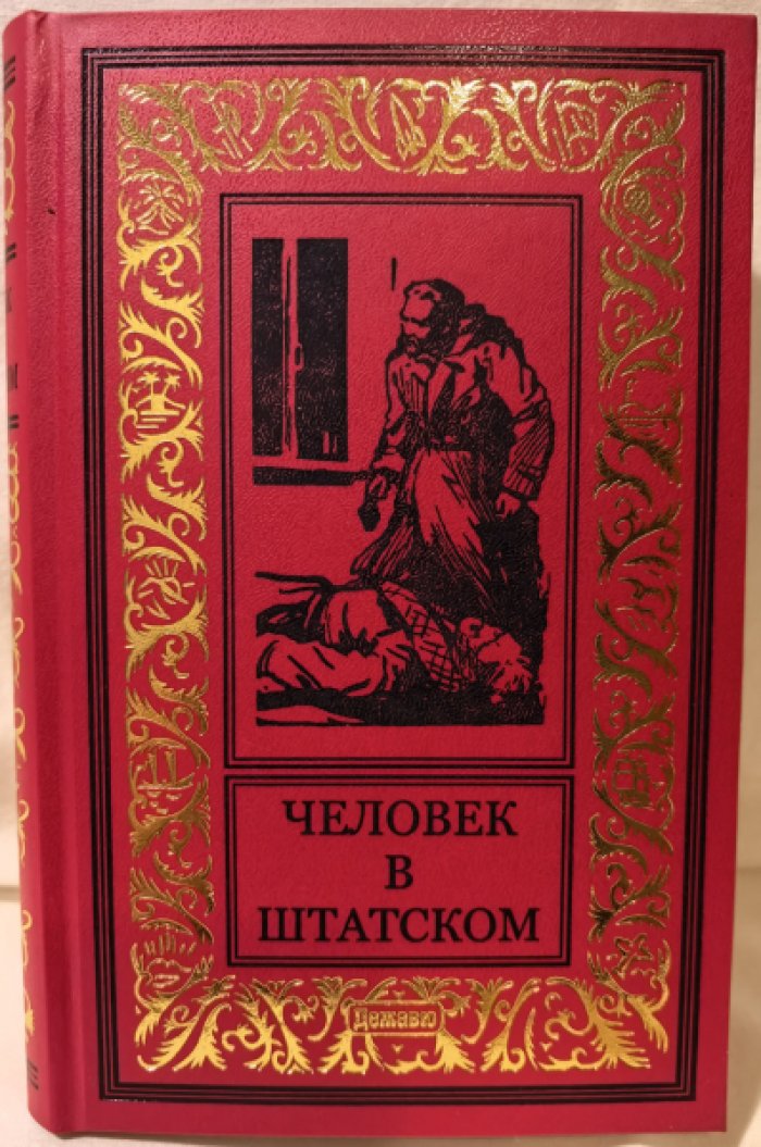 Человек в штатском.