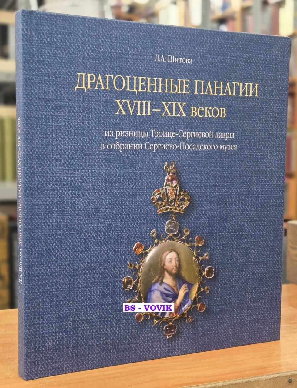 Шитова Л.А. Драгоценные панагии XVIII-XIX веков из ризницы Троице-Сергиевой лавры в собрании Сергиево-Посадского музея.