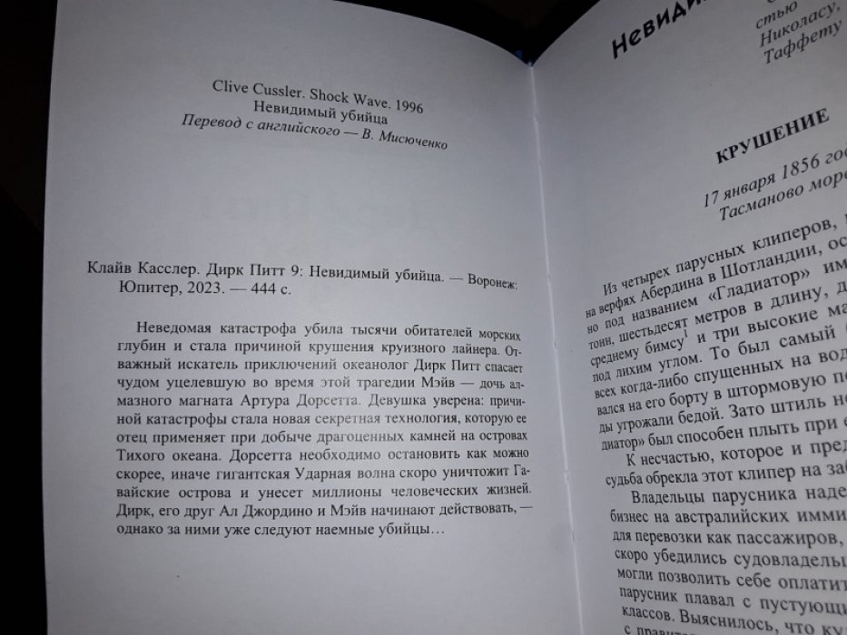 Касслер Клайв. Приключения Дирка Питта. Т.9. Невидимый убийца.