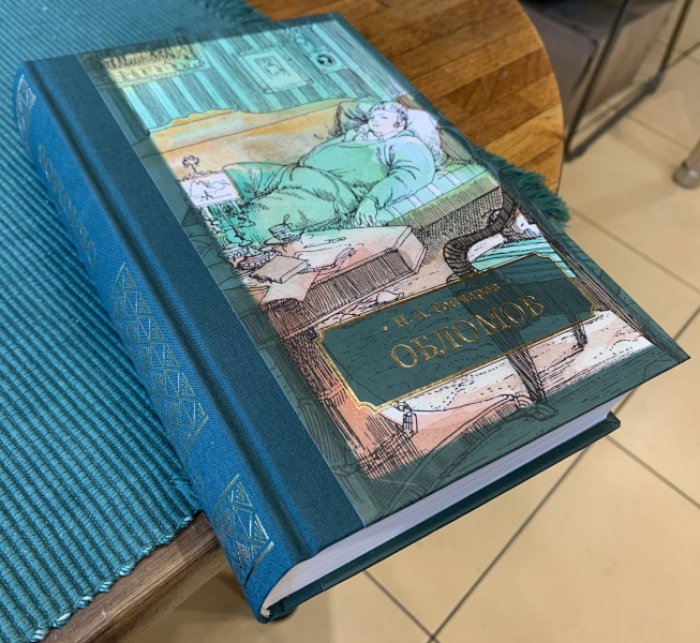 Гончаров И.А. Обломов.