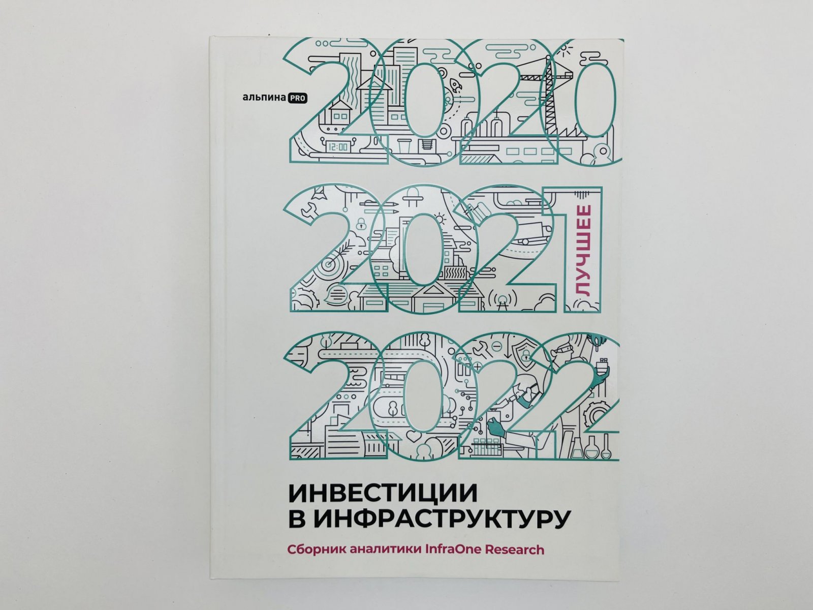 Коллектив авторов InfraONE. Инвестиции в инфраструктуру: 2020, 2021, 2022. Сборник аналитики InfraOne Research. Лучшее.