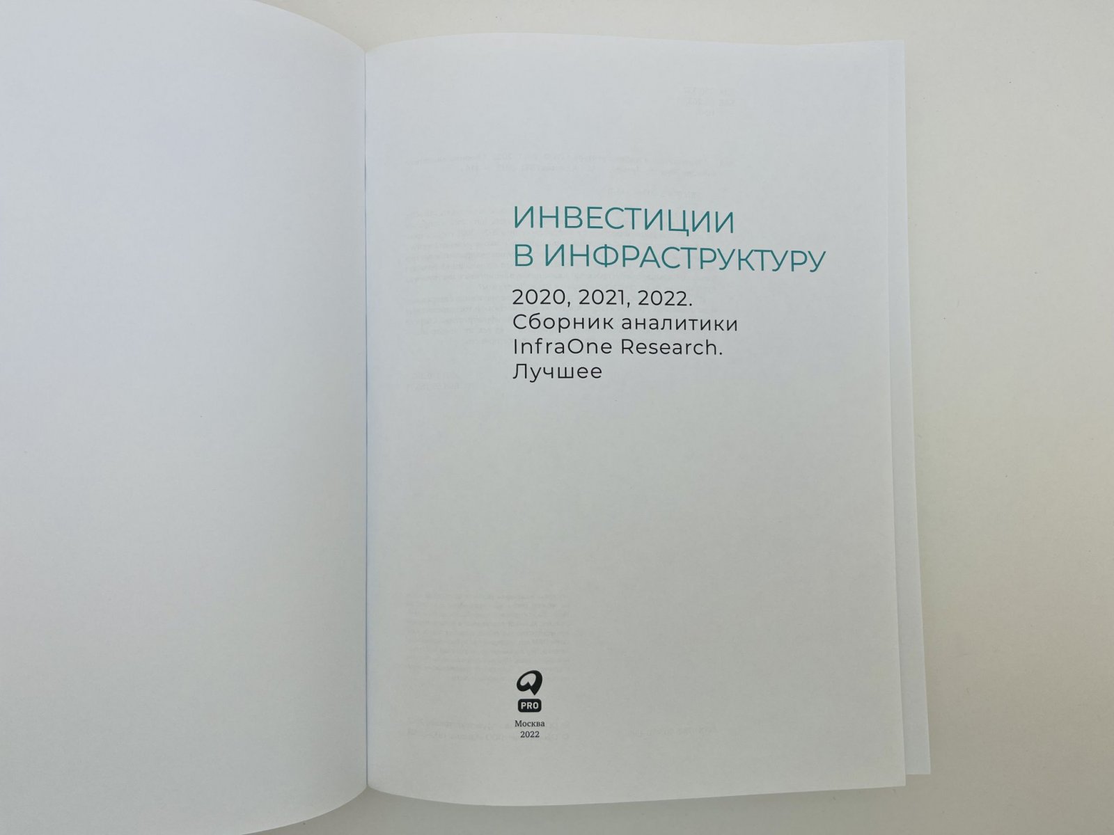 Коллектив авторов InfraONE. Инвестиции в инфраструктуру: 2020, 2021, 2022. Сборник аналитики InfraOne Research. Лучшее.