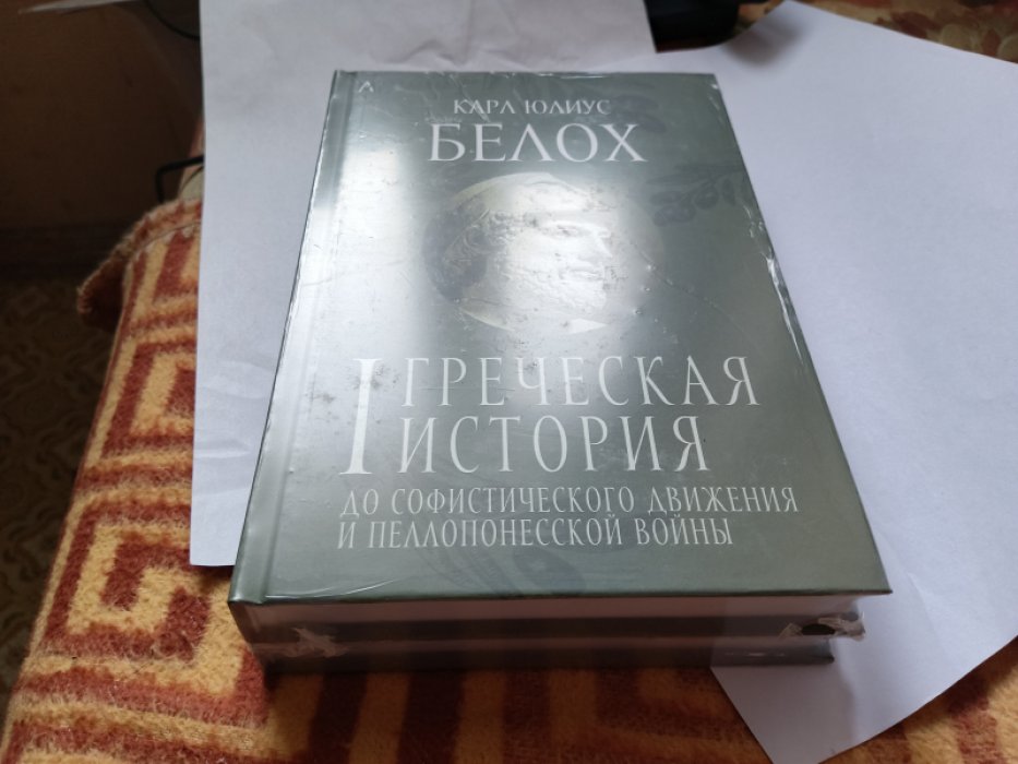 Белох К. Ю. Греческая история: В 2-х тт.: Т. 1. До софистического двиения и Пелопонесской войны: Т.  Пер. с нем. М. О. Гершензона. Под ред. и со вступ. ст. Ю. И. Семенова.