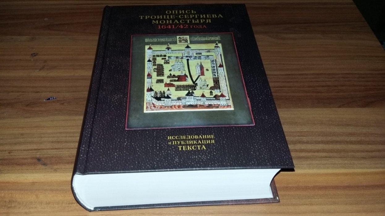 Опись Троице-Сергиева монастыря 1641/42 года. 