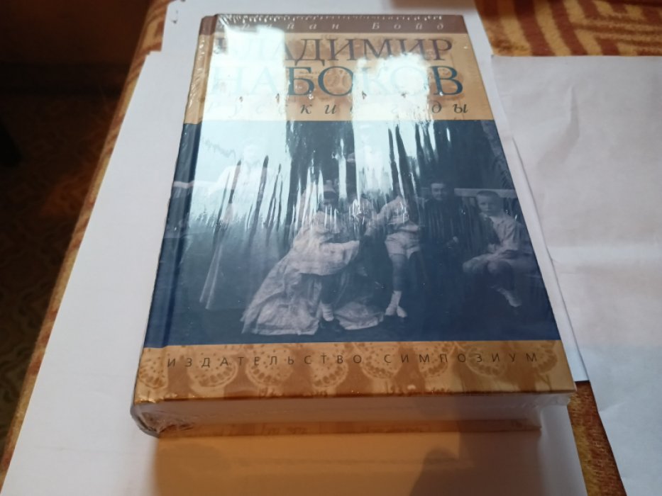 Бойд Брайан. Владимир Набоков. Русские годы. Биография. 