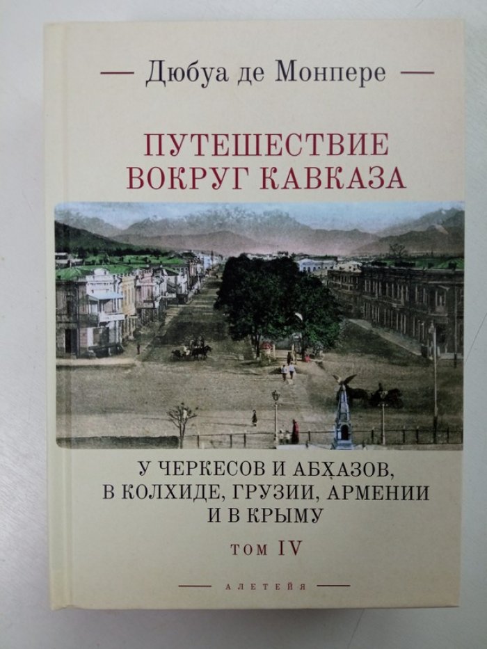 Монпере Фредерик Дюбуа де. Путешествие вокруг Кавказа. Том 4. У черкесов и абхазов.