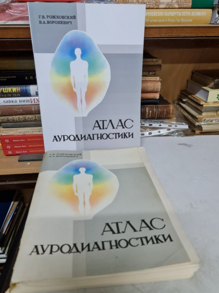 Рожковский Г.В., Вороневич В.А. Атлас ауродиагностики.