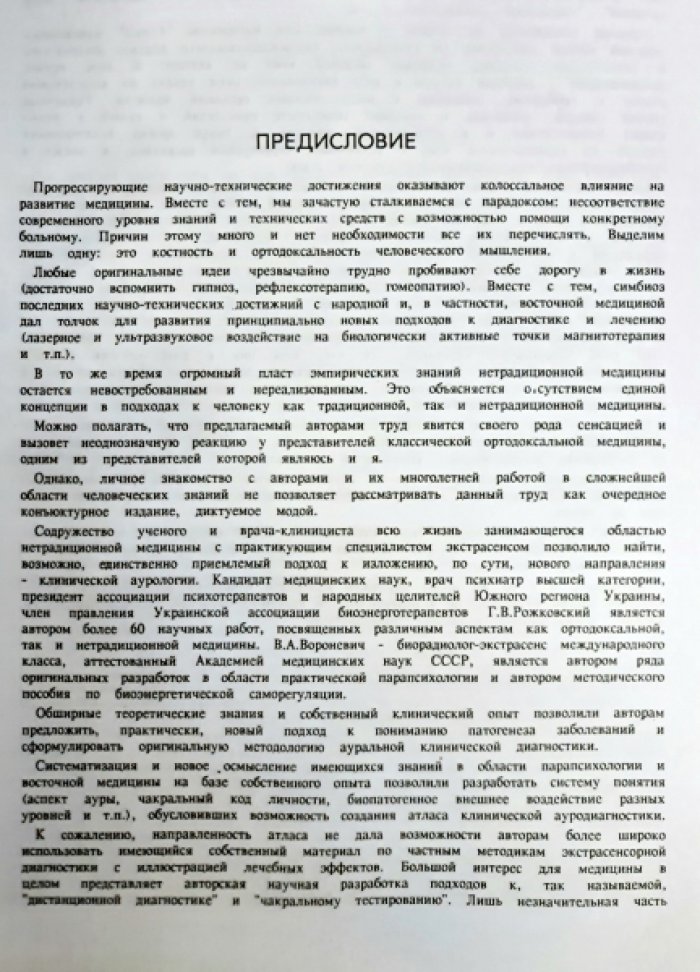 Рожковский Г.В., Вороневич В.А. Атлас ауродиагностики.