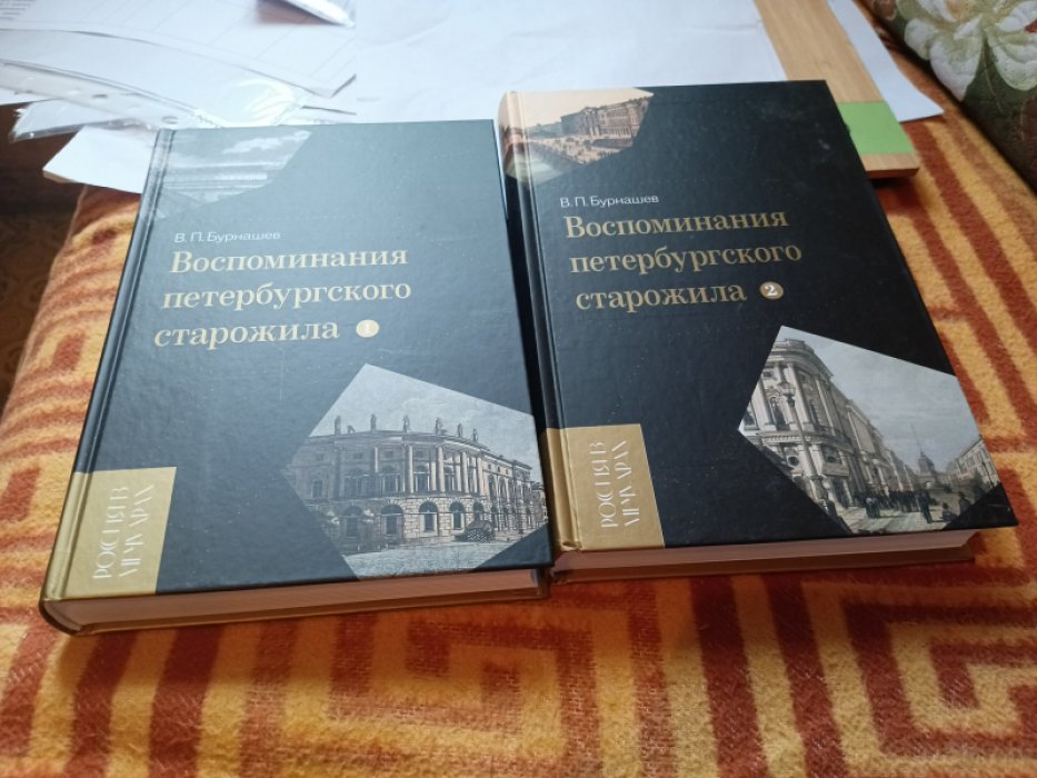 Бурнашев В. П. Воспоминания петербургского старожила: В 2-х тт.  