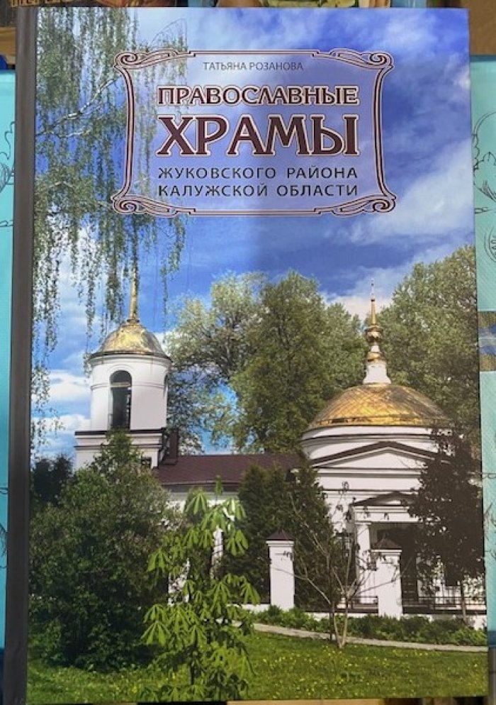 Розанова Татьяна. Православные храмы Жуковского района Калужской области.