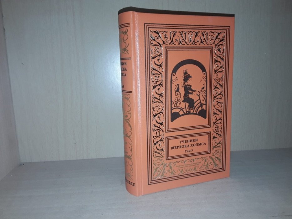 Ученики Шерлока Холмса. т. 3.