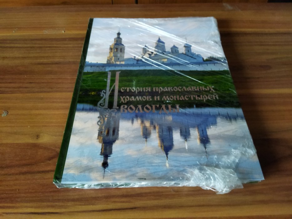 История православных храмов и монастырей Вологды. 