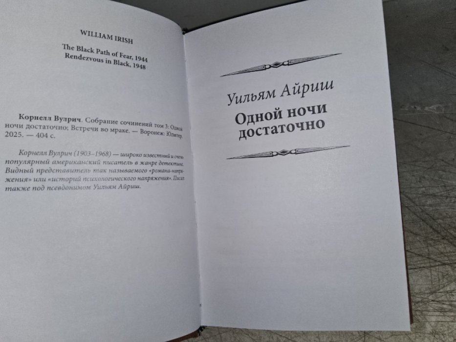 Вулрич К. Встречи во мраке.