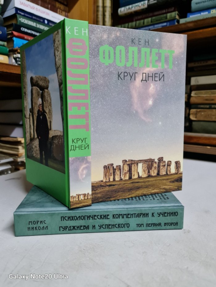 Фоллетт Кен. Круг дней.