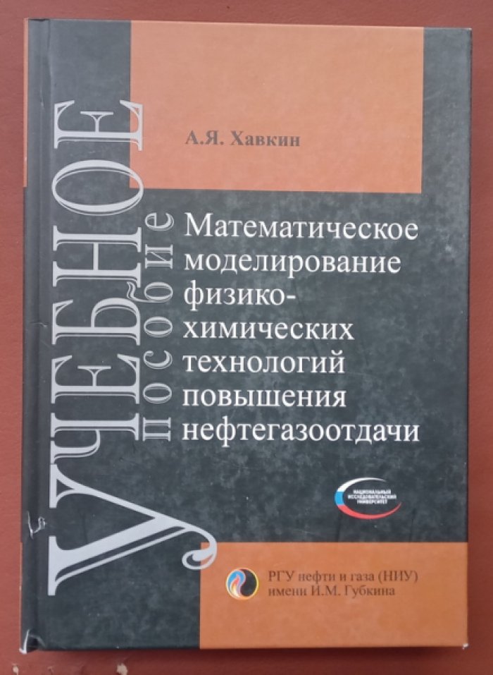Хавкин А.Я. Математическое моделирование физико-химических технологий нефтегазоотдачи.