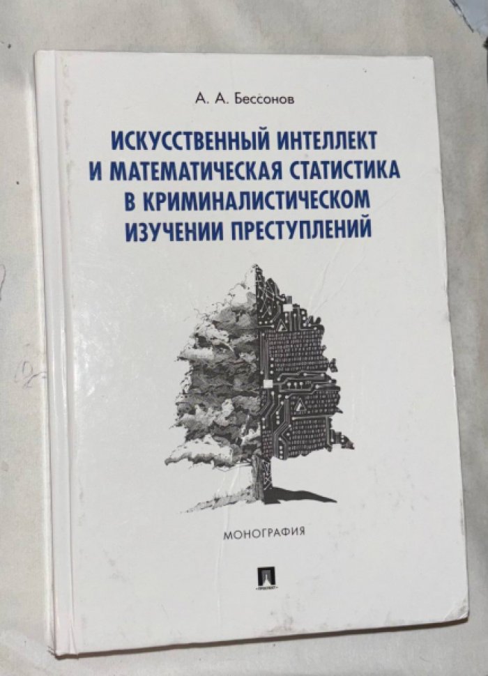 Бессонов А.А. Искусственный интеллект и математическая статистика в криминалистическом изучении преступлений.