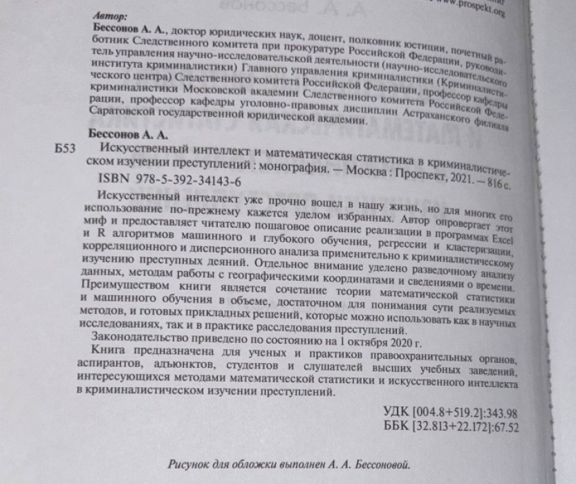 Бессонов А.А. Искусственный интеллект и математическая статистика в криминалистическом изучении преступлений.