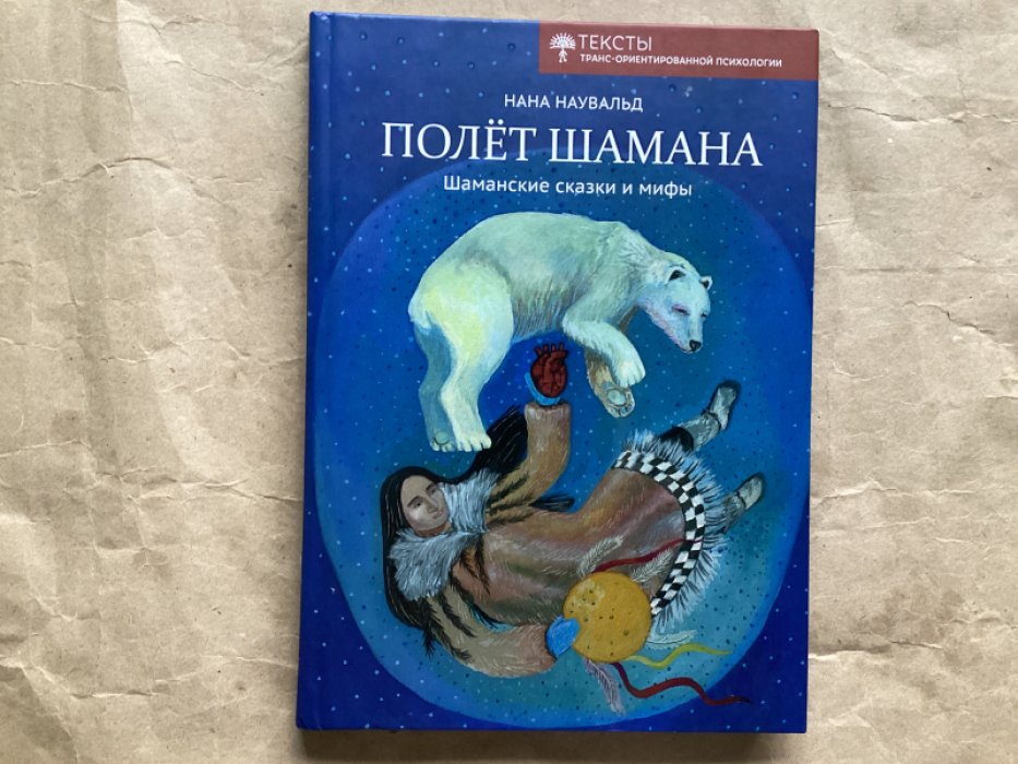 Наувальд Нана. Полет шамана : : шаманские сказки и мифы.