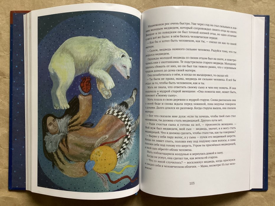 Наувальд Нана. Полет шамана : : шаманские сказки и мифы.